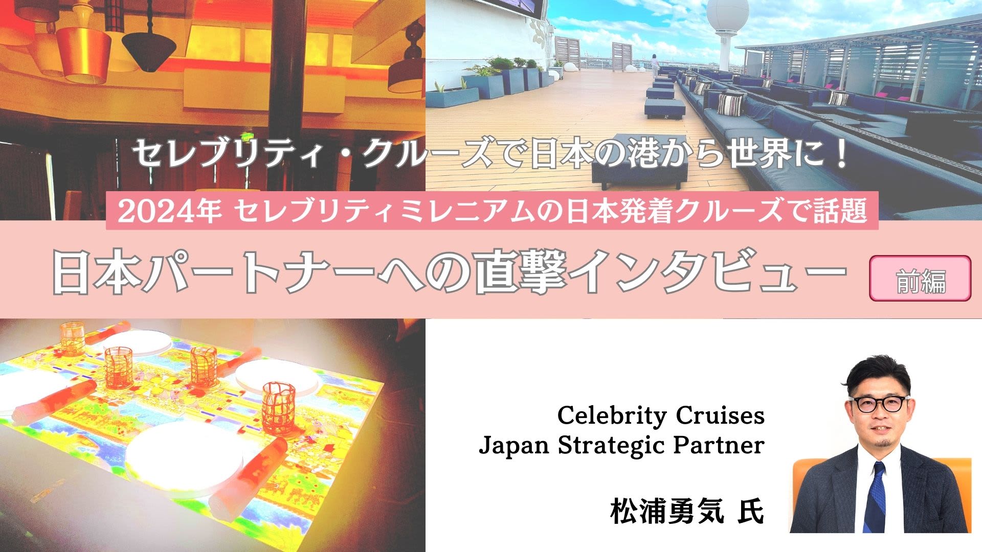セレブリティ・クルーズで日本の港から世界に！2024年日本発着で注目、日本パートナーへの直撃インタビュー【前編】