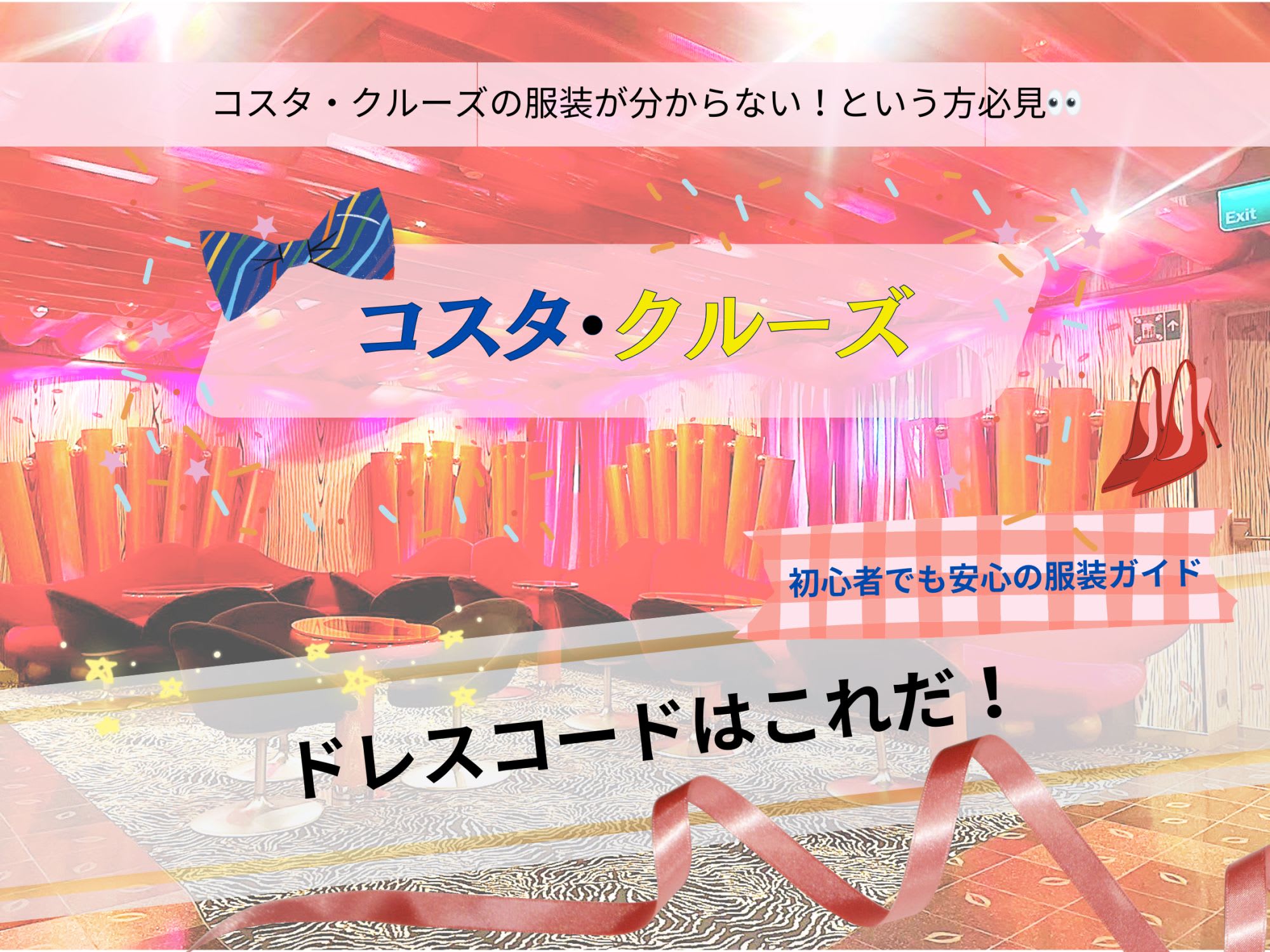 コスタ・クルーズのドレスコード完全ガイド