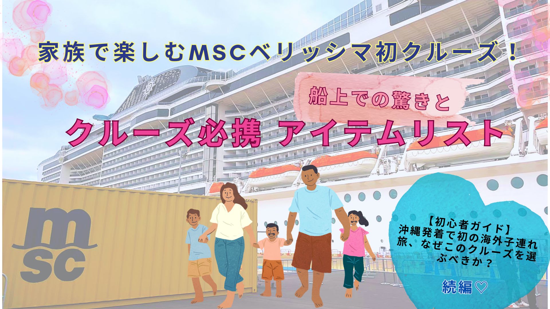 家族・子連れで楽しむMSCベリッシマ初クルーズ！船上での驚きとクルーズ持ち物リスト