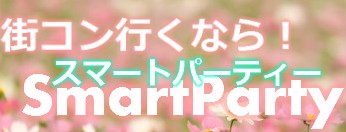 スマートパーティー