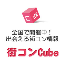 街コンキューブ