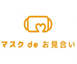 マスクdeお見合い