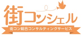 街コン運営局 街コンシェル