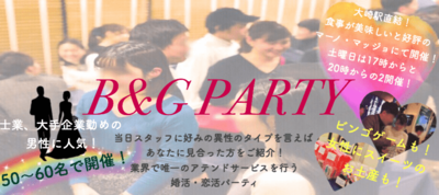 B&Gパーティ