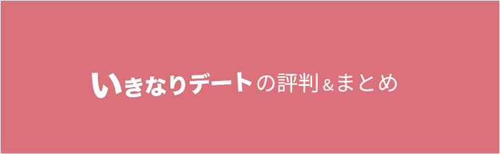 ikinari-date