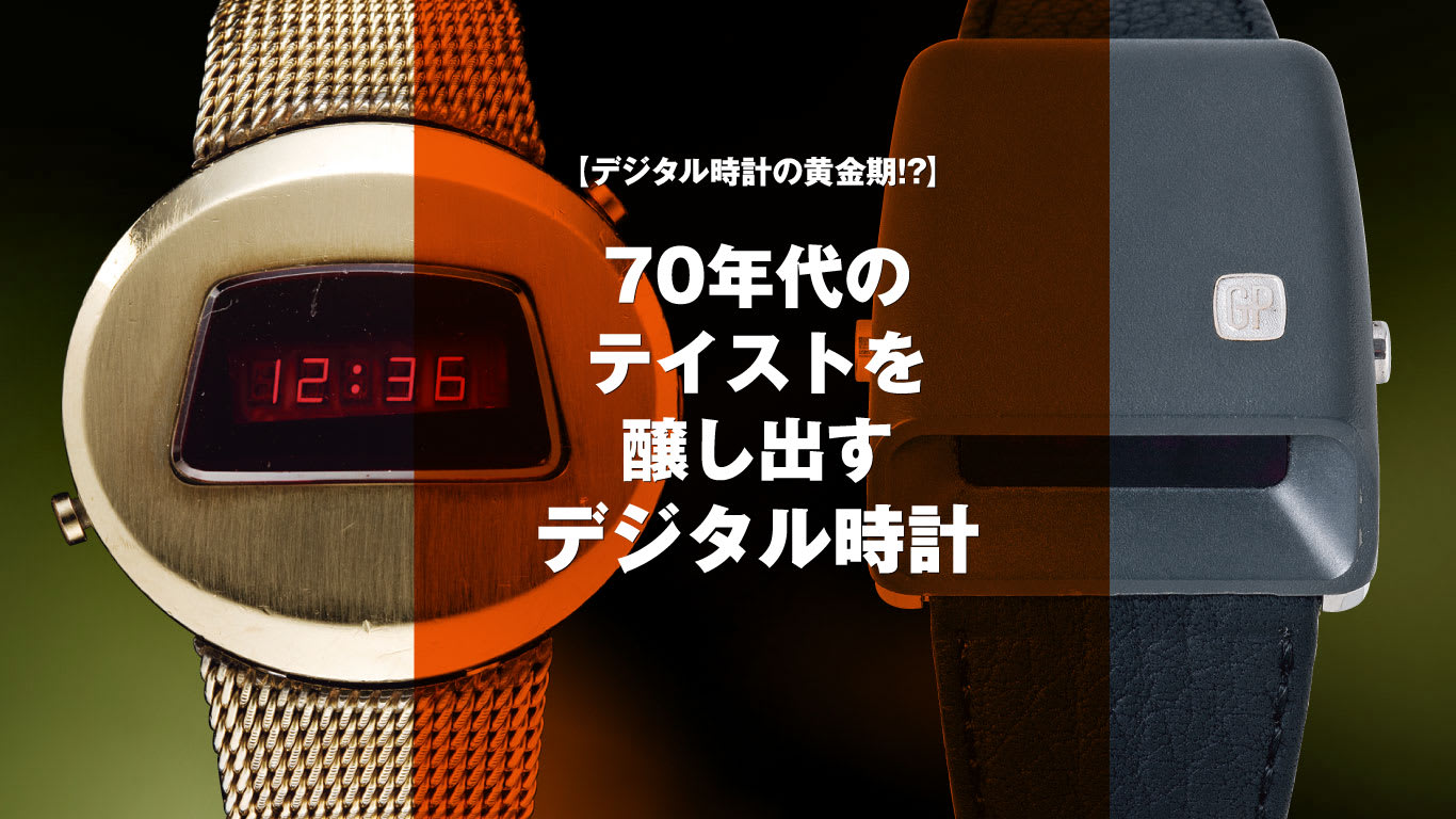 まさにデジタル時計の黄金期、70年代のテイストを感じさせる まさにデジタル時計の黄金期、70年代のテイストを感じさせる