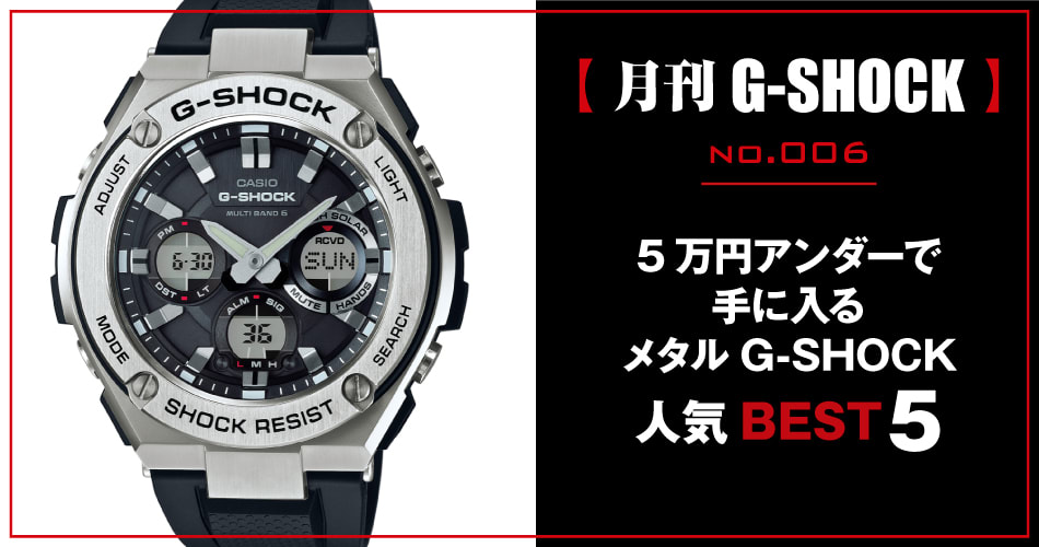 月刊g Shock ジーショック No 006 5万円アンダーで手に入る メタルg Shock人気best 5 Watch Life News ウオッチライフを楽しむ時計総合ニュースサイト