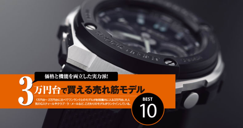 3万円台 で買える売れ筋モデルbest10 本当に売れた時計ランキング19 Watch Life News ウオッチライフを楽しむ時計 総合ニュースサイト