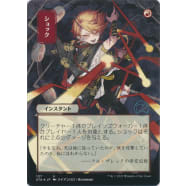 Shock (Foil-etched Japanese) Thumb Nail