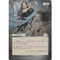 Disdainful Stroke (Silver Scroll Foil) - Mystical Archive - Secrets of Strixhaven Japanese Variants Thumb Nail