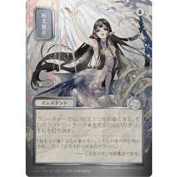 Spell Pierce (Silver Scroll Foil) - Mystical Archive - Secrets of Strixhaven Japanese Variants Thumb Nail