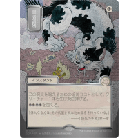 Culling the Weak (Silver Scroll Foil) - Mystical Archive - Secrets of Strixhaven Japanese Variants Thumb Nail