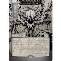 Vampiric Tutor (Silver Scroll Foil) - Mystical Archive - Secrets of Strixhaven Japanese Variants Thumb Nail