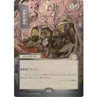 Pyretic Ritual (Silver Scroll Foil) - Mystical Archive - Secrets of Strixhaven Japanese Variants Thumb Nail