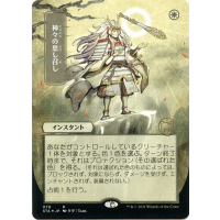 Gods Willing (Foil-etched Japanese) - Mystical Archive - Strixhaven: School of Mages Japanese Variants Thumb Nail
