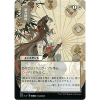 Revitalize (Foil-etched Japanese) - Mystical Archive - Strixhaven: School of Mages Japanese Variants Thumb Nail