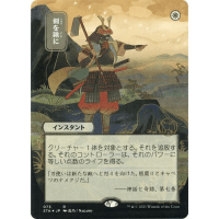 Swords to Plowshares (Foil-etched Japanese) - Mystical Archive - Strixhaven: School of Mages Japanese Variants Thumb Nail