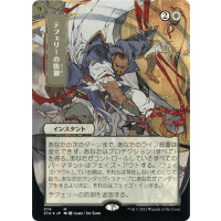 Teferi's Protection (Foil-etched Japanese) - Mystical Archive - Strixhaven: School of Mages Japanese Variants Thumb Nail