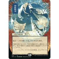 Counterspell (Foil-etched Japanese) - Mystical Archive - Strixhaven: School of Mages Japanese Variants Thumb Nail