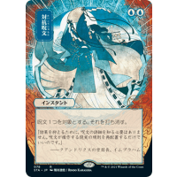 Counterspell - Mystical Archive - Strixhaven: School of Mages Japanese Variants Thumb Nail
