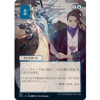 Negate - Mystical Archive - Strixhaven: School of Mages Japanese Variants Thumb Nail