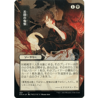 Agonizing Remorse (Foil-etched Japanese) - Mystical Archive - Strixhaven: School of Mages Japanese Variants Thumb Nail