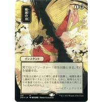 Doom Blade (Foil-etched Japanese) - Mystical Archive - Strixhaven: School of Mages Japanese Variants Thumb Nail