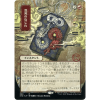 Chaos Warp (Foil-etched Japanese) - Mystical Archive - Strixhaven: School of Mages Japanese Variants Thumb Nail