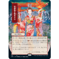 Faithless Looting - Mystical Archive - Strixhaven: School of Mages Japanese Variants Thumb Nail