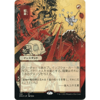 Lightning Bolt (Foil-etched Japanese) - Mystical Archive - Strixhaven: School of Mages Japanese Variants Thumb Nail