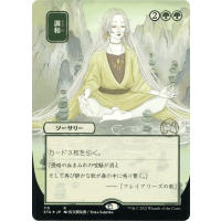 Harmonize (Foil-etched Japanese) - Mystical Archive - Strixhaven: School of Mages Japanese Variants Thumb Nail