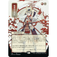 Lightning Helix (Foil-etched Japanese) - Mystical Archive - Strixhaven: School of Mages Japanese Variants Thumb Nail