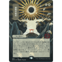 Approach of the Second Sun (Foil-etched Japanese) - Mystical Archive: Variants Thumb Nail