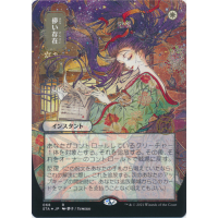 Ephemerate (Foil-etched Japanese) - Mystical Archive: Variants Thumb Nail