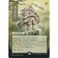 Gods Willing (Foil-etched Japanese) - Mystical Archive: Variants Thumb Nail