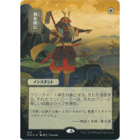 Swords to Plowshares (Foil-etched Japanese) - Mystical Archive: Variants Thumb Nail