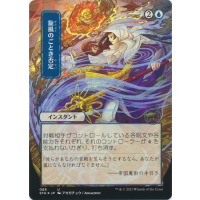 Whirlwind Denial (Foil-etched Japanese) - Mystical Archive: Variants Thumb Nail