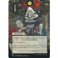 Village Rites (Foil-etched Japanese) - Mystical Archive: Variants Thumb Nail