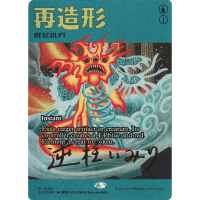 Resculpt (Gold Signature) - Secret Lair Thumb Nail