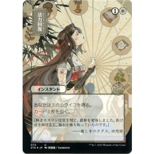 Revitalize (Foil-etched Japanese)