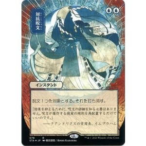 Counterspell (Foil-etched Japanese)