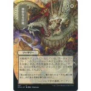 Divine Gambit (Foil-etched Japanese)