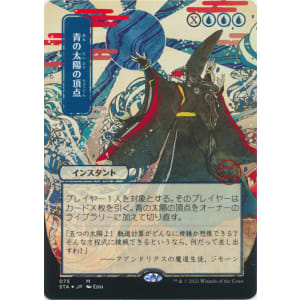 Blue Sun's Zenith (Foil-etched Japanese)