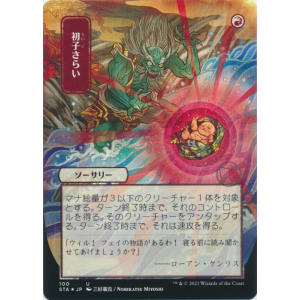 Claim the Firstborn (Foil-etched Japanese)