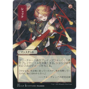 Shock (Foil-etched Japanese)