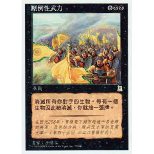 Overwhelming Forces (Chinese)