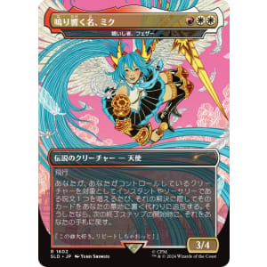 Feather, the Redeemed (Miku, the Renowned) [Japanese]