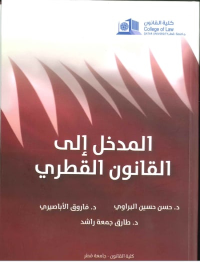 كتاب المدخل إلى القانون- جزء أول