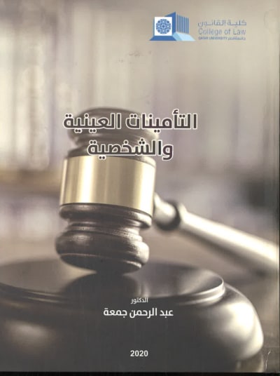 كتاب التأمينات العينية والشخصية 2020