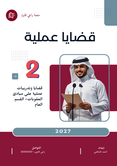 الدليل الجنائي التطبيقي الشامل: قضايا عملية في قانون العقوبات القطري (القسم العام)- جزء 2